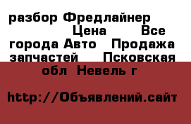 разбор Фредлайнер Columbia 2003 › Цена ­ 1 - Все города Авто » Продажа запчастей   . Псковская обл.,Невель г.